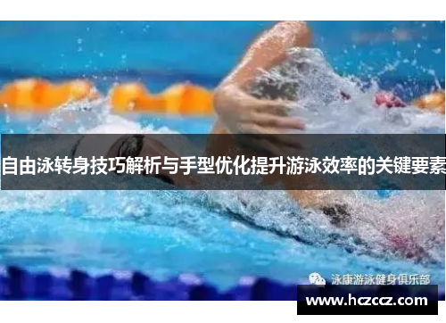 自由泳转身技巧解析与手型优化提升游泳效率的关键要素
