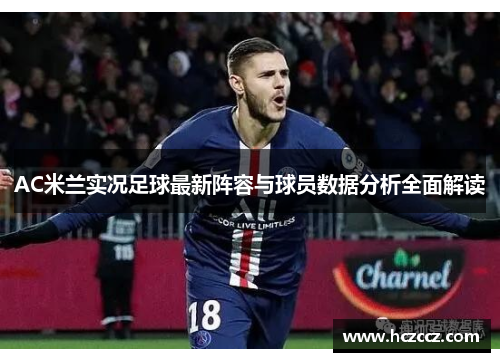 AC米兰实况足球最新阵容与球员数据分析全面解读