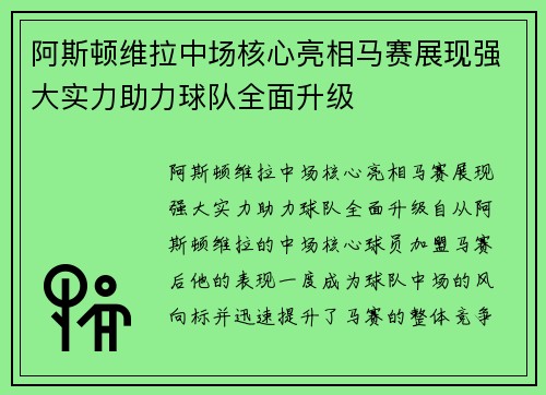 阿斯顿维拉中场核心亮相马赛展现强大实力助力球队全面升级