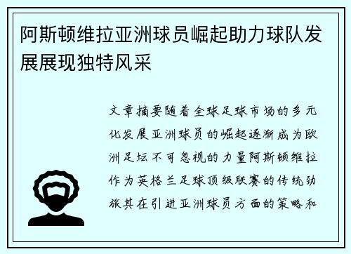 阿斯顿维拉亚洲球员崛起助力球队发展展现独特风采