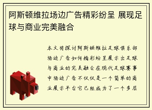 阿斯顿维拉场边广告精彩纷呈 展现足球与商业完美融合