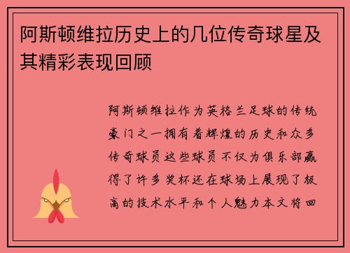 阿斯顿维拉历史上的几位传奇球星及其精彩表现回顾
