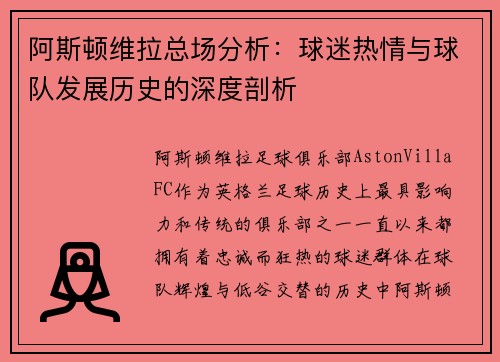 阿斯顿维拉总场分析：球迷热情与球队发展历史的深度剖析