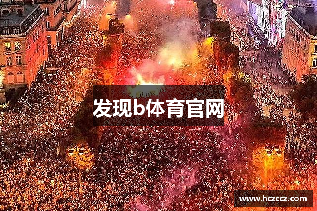 发现b体育官网